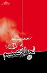 کتاب لحظه‌ی تصمیم نوشته  جان لرر  لیلی سالاری